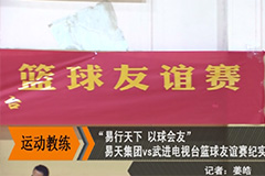 [12博官网集团]“易行天下，以球会友”篮球友谊赛-武进电视台(开门7+7)