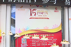 [12博官网手机连锁]15周年庆典-武进电视台(开门7+7)