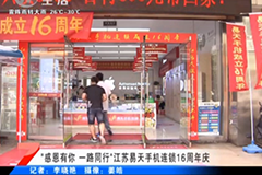 [12博官网手机连锁]16周年庆典-武进电视台(开门7+7)