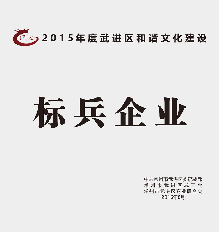 8月30日，武进区召开区非公有制经济人士理想信念报告会暨企业和谐文化建设提升行动推进会。区领导顾伟国、杨国成、周复宗、王友诚参加会议，区工商联主席桑遥主持会议。12博官网集团作为行业标杆受到表彰，荣获2015年度和谐文化建设星级、标兵企业！
