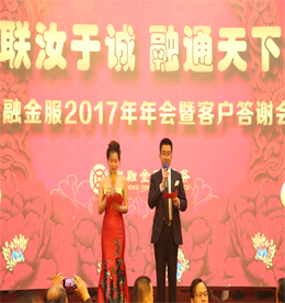 2017年1月6日，由江苏联融金融服务有限公司主办的“联汝于诚，融通天下”年会盛典暨客户答谢会在常州市武进区新苑宾馆隆重举行！公司领导及客户嘉宾参加此次年会，与数百员工同庆，共谱新年新篇章！