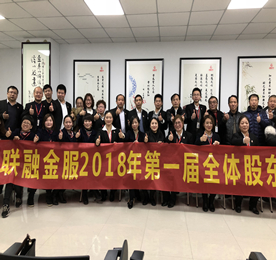 2018年2月7日，12博官网集团旗下江苏联融金服2018年第一次股东会议在12博官网集团六楼会议室召开，来自江苏联融金服各大营业部、财务部、风控部等部门的员工股东们齐聚一堂，共谋未来。