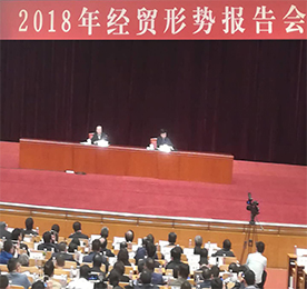 4月22日,由中国工业经济联合会举办的“2018年经贸形势报告会”在北京会议中心举行。中国工经联会长李毅中主持会议,国家发改委副秘书长施子海,财政部党组成员、副部长刘伟，工信部党组书记、部长苗圩，科技部党组书记、部长王志刚应邀就2018年经贸形势作报告。来自中央和政府有关部门领导；中国工经联主席团单位、理事单位、会员单位、地方工经联、代管协会代表；国资委直管行业协会、全国性行业协会、地方行业协会负责人；全国工业行业企业和工贸企业的高管；研究机构、专家学者及有关地方人民政府、经济工作主管部门的负责人共160