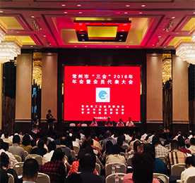 6月21日下午，常州市“三会”（常州市工业经济联合会、常州市企业联合会、常州市企业家协会）2018年年会暨会员代表大会在常州万豪酒店隆重召开。常州市副市长梁一波，市“三会”会长顾森贤，市政府秘书长杭勇，市经信委主任朱志洪，市民政局局长王莉等领导及“三会”会员代表等近300人齐聚一堂，共谋发展。常州市企业家协会法人代表、执行会长、12博官网集团董事长？莆笆苎渭。