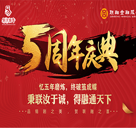 时值江苏12博官网投资有限公司旗下江苏联融金融服务有限公司（以下简称江苏联融金服）成立五周年，为回报广大的客户朋友们一直以来对江苏联融金服的喜爱与支持，江苏联融金服特举办五周年庆典来回馈广大的客户朋友们。本次活动共分为品锡剧之美与贺联融之喜两部分展开。