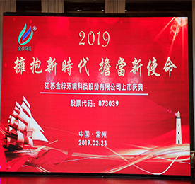 2019年2月25日，江苏金梓环境科技股份有限公司（以下简称金梓环境）正式在新三板挂牌上市。从此，金梓环境有了一个新代号：873039（股票代码）。本次挂牌上市开启了金梓环境进入资本市场的新时代，也开启了金梓环境未来发展的新起点、新征程。 
