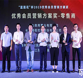 江苏12博官网投资集团有限公司凭借“贯穿客户价值服务体系”这一建设性营销理念荣获2019“蓝莲花”杯优秀会员营销方案奖。