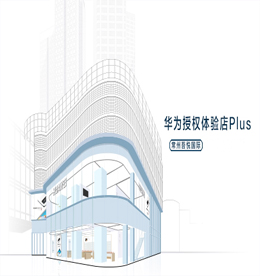 12博官网集团旗下12博官网手机华为授权体验店Plus将于2020年7月31日正式开业。店内主营：包括智能手机、平板、电脑，还有各种各样的智能家居产品和智能穿戴产品，从不同方面呈现出华为各个体系的产品线，这种全场景智慧生活战略的落地，让华为授权Plus体验店（常州）覆盖了用户的全场景，将成为用户一站式的科技产品购物和体验平台。?