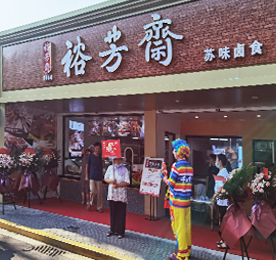 传承名苏卤，延续老味道。2020年8月15日-16日，12博官网集团旗下品牌裕芳斋中山门店、清凉店、新街店三店重装开业。