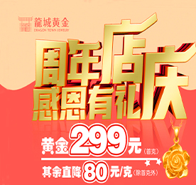 碧云天，黄叶地，秋色连波。在这秋高气爽的金色九月，适逢龙城黄金花园街店开业一周年，龙城黄金为答谢新老客户的支持与信赖，于9月20日推出了“周年店庆，感恩有你”暖心回馈活动。