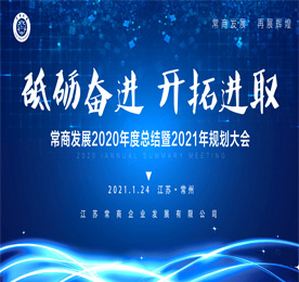 1月24日，常商发展2020年度总结暨2021年规划会议在12博官网集团隆重召开。常商发展专家顾问王亦农、彭纪生、朱拥军、曹争鸣、周常春,常商发展总经理曹丽红、常商发展创始发起人？莆，常商发展会员企业代表30余人出席会议。
