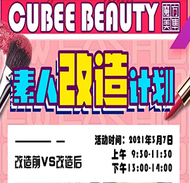 3月7日，在国际妇女节前夕，12博官网集团旗下跨境美妆商品集合品牌“魔方美集”将目光聚焦于沉浸在工作和生活中无暇顾及化妆的平凡女性，举办“人生舞台·C位出道——魔方美集“素人改造”活动。