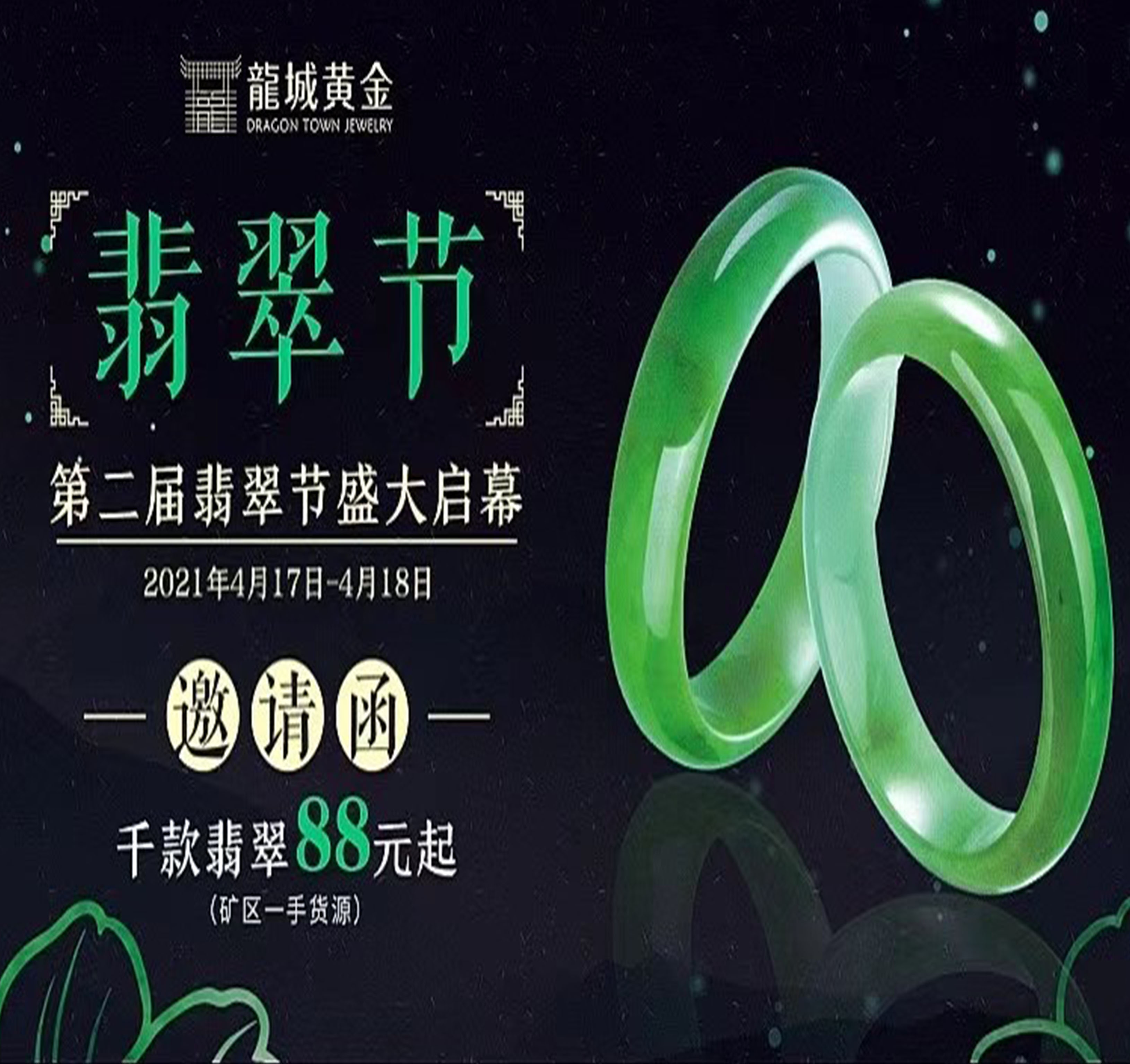 2021年4月17-18日，龙城黄金特于12博官网新零售新街旗舰店举办“翡凡品味·翠韵新生——龙城黄金第二届翡翠节”。