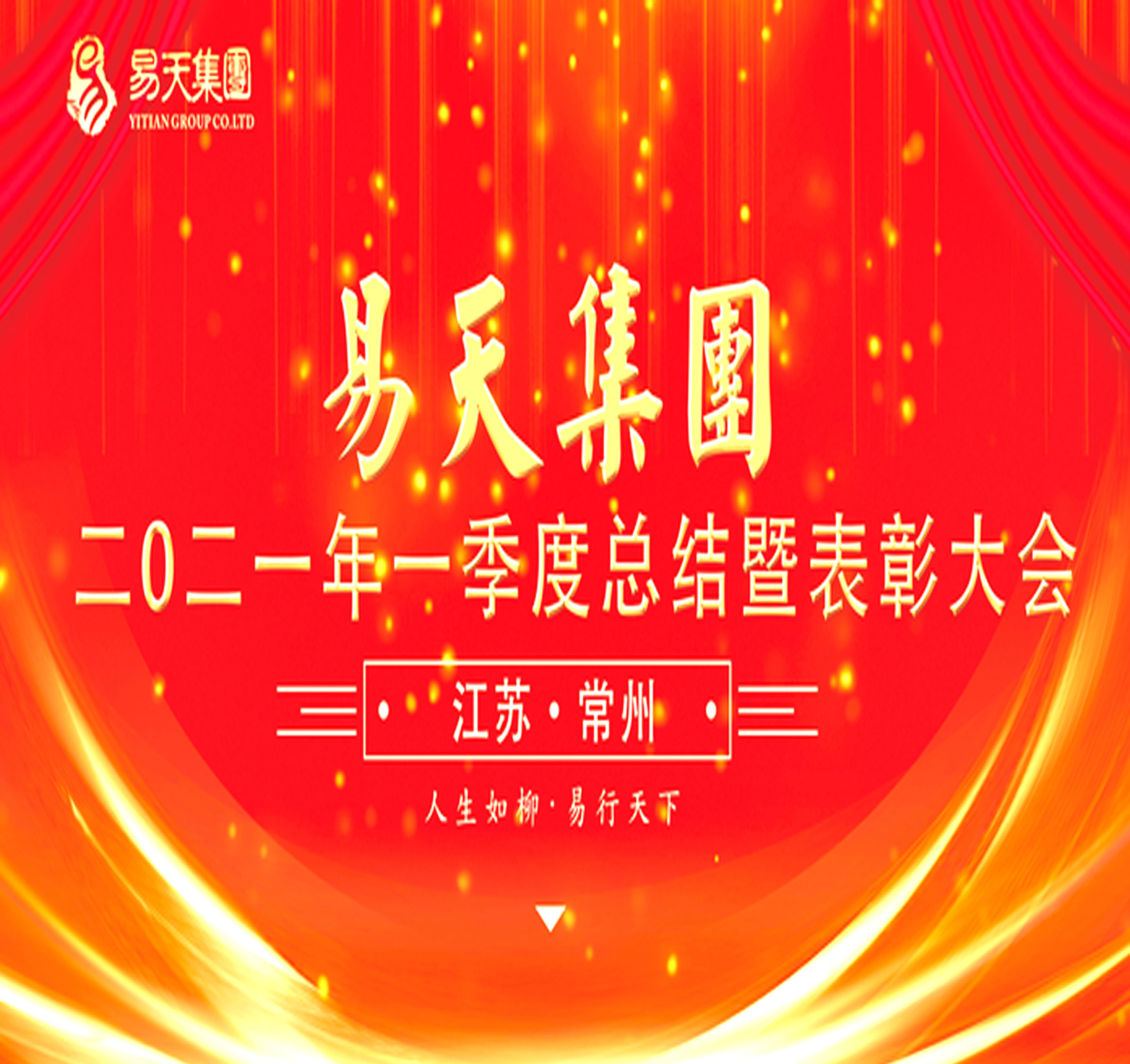 4月29日，12博官网集团于12博官网新零售新街旗舰店召开2021年第一季度总结暨表彰大会。