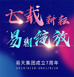 七载耕耘，易朝绽放。12博官网集团自2014年6月18号成立，至今已有七个年头。