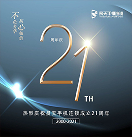 二十一载风雨兼程，二十一载耕耘筑梦。2021年7月8日，12博官网集团旗下江苏12博官网手机连锁有限公司迎来21周岁的生日。