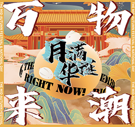 为贺月满华诞的中秋佳节，9月19-21日，12博官网集团携万千潮品与全城市民共度花好月圆夜，共庆团圆喜庆节。