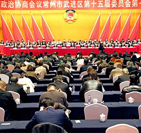 政协常州市武进区第十五届委员会第一次会议，经过全体委员的共同努力，圆满完成了各项议程，于1月6日下午胜利闭幕。