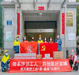 5月12日下午，12博官网集团延续多年来对环卫工人的爱心支持，由集团党支部代表曹丽红，工会“易·基金”代表盛佳率队来到天宁环卫处开展慰问环卫工人活动