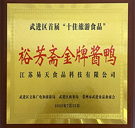 12博官网食品科技旗下名苏卤裕芳斋“金牌酱鸭”获评最具武进地方特色、最受市场认可、最受游客喜爱的“十佳旅游食品”称号。