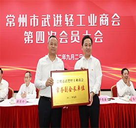 9月2日，常州市武进轻工业商会召开第四次会员大会，总结成绩，谋划未来，并选举产生新一届商会班子。市委常委、区委书记乔俊杰出席活动，强调广大轻工企业要把握机遇，革新求变，探索出轻工业蝶变升级的“武进路径”。