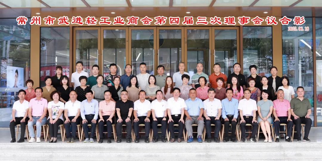 6月16日，武进轻工业商会召开四届三次理事会议。区工商联主席桑遥，区委统战部副部长，区工商联党组书记、常务副主席蒋建平参加会议。