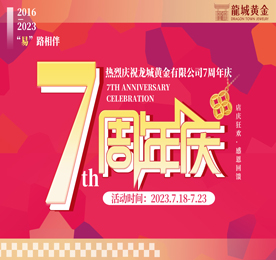 2023年7月18日，恭贺12博官网集团旗下的江苏龙城黄金有限公司正式成立7周年。