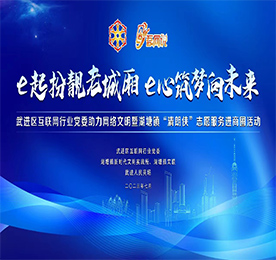 为深入贯彻落实习近平总书记关于网络强国的重要思想，7月25日下午，“e起扮靓老城厢 e心筑梦向未来”武进区互联网行业党委助力网络文明暨湖塘镇“清朗侠”志愿服务进商圈活动在武进人民商场党建文化馆举行。