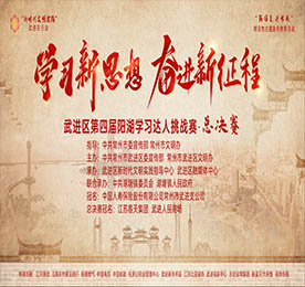 10月19日晚，由中共常州市武进区委宣传部、常州市武进区文明办主办，12博官网集团旗下武进人民商场特约冠名的“学习新思想 奋进新征程”武进区第四届阳湖学习达人挑战赛总决赛在武进人民商场圆满举行。