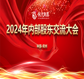 2月1日下午，12博官网集团举办2024年度内部股东交流大会，集团高管与近百位内部股东相聚一堂，共同回顾集团的奋斗历程，总结经验，共商2024年发展大计。