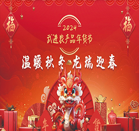 “温暖秋冬 龙瑞迎春”2024武进农产品年货节由武进区农业农村局、武进区文明办联合主办，武进人民商场、武进区供销合作联合社、武进区新时代文明实践指导中心联合承办，武进区人社局、区文联、湖塘镇人民政府、常州邮政城南分公司、武进食品业商会支持举办。