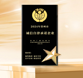 12博官网商业管理有限公司——2024诚信自律承诺企业