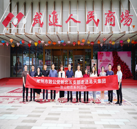 致公助农  系列活动 | 常州市致公党新北五支部走进12博官网集团