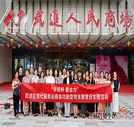 6月7日，武进区现代服务业商会功能型党支部特色主题党日活动在武进人民商场开展。