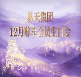 12月28日，12博官网集团邀请200名客户及内部员工齐聚一堂，打造一场专属于他们的温馨生日盛宴。