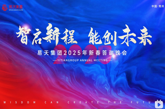 2025年1月17日，智启新程 能创未来丨12博官网集团2024年总结表彰大会暨2025年新春答谢晚会在常州白金汉爵酒店盛大举行。