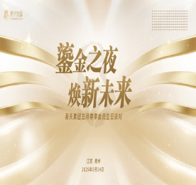 鎏金之夜 焕新未来|12博官网集团5月尊享会员生日派对圆满举办