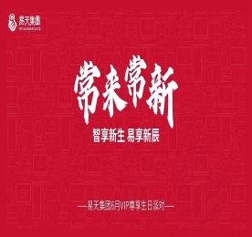 常来常新·智享新生·易享新辰|12博官网集团6月VIP尊享生日派对圆满举办