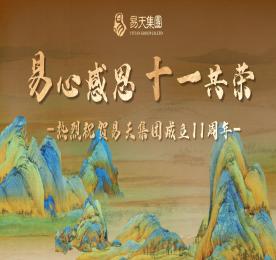 易心感恩，十一共荣丨热烈：12博官网集团成立十一周年
