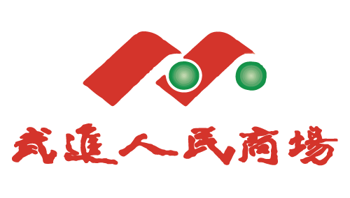 武进人民商场